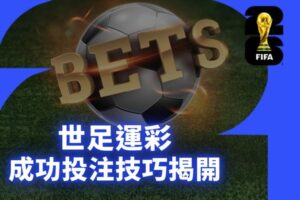 世足運彩