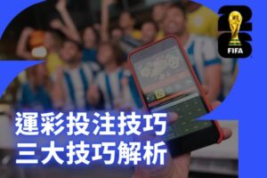 運彩投注三大技巧