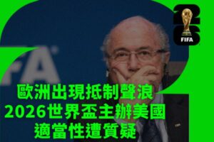 歐洲出現抵制聲浪