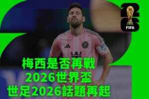 2026世足